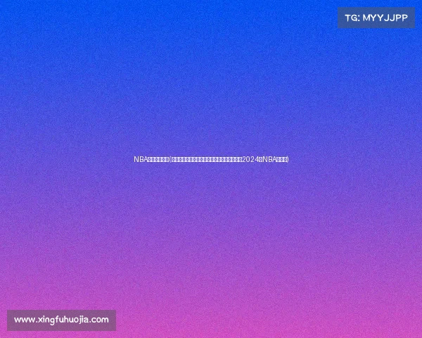 NBA刚结束的赛事(波士顿凯尔特人总决赛击败达拉斯独行侠勇夺2024年NBA总冠军)